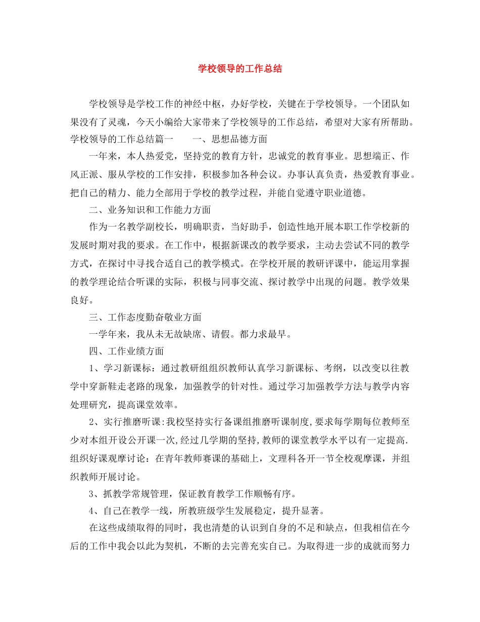 学校领导的工作总结 _第1页