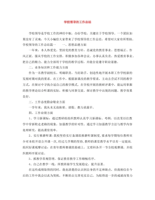 学校领导的工作总结 