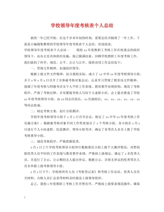 学校领导年度考核表个人总结 