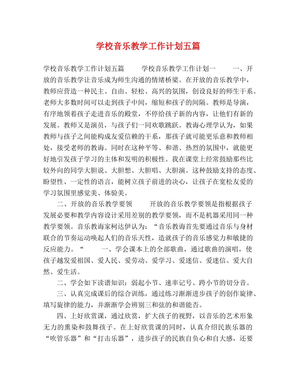 学校音乐教学工作计划五篇 _第1页