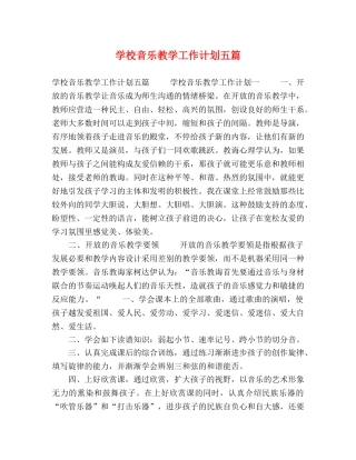 学校音乐教学工作计划五篇 