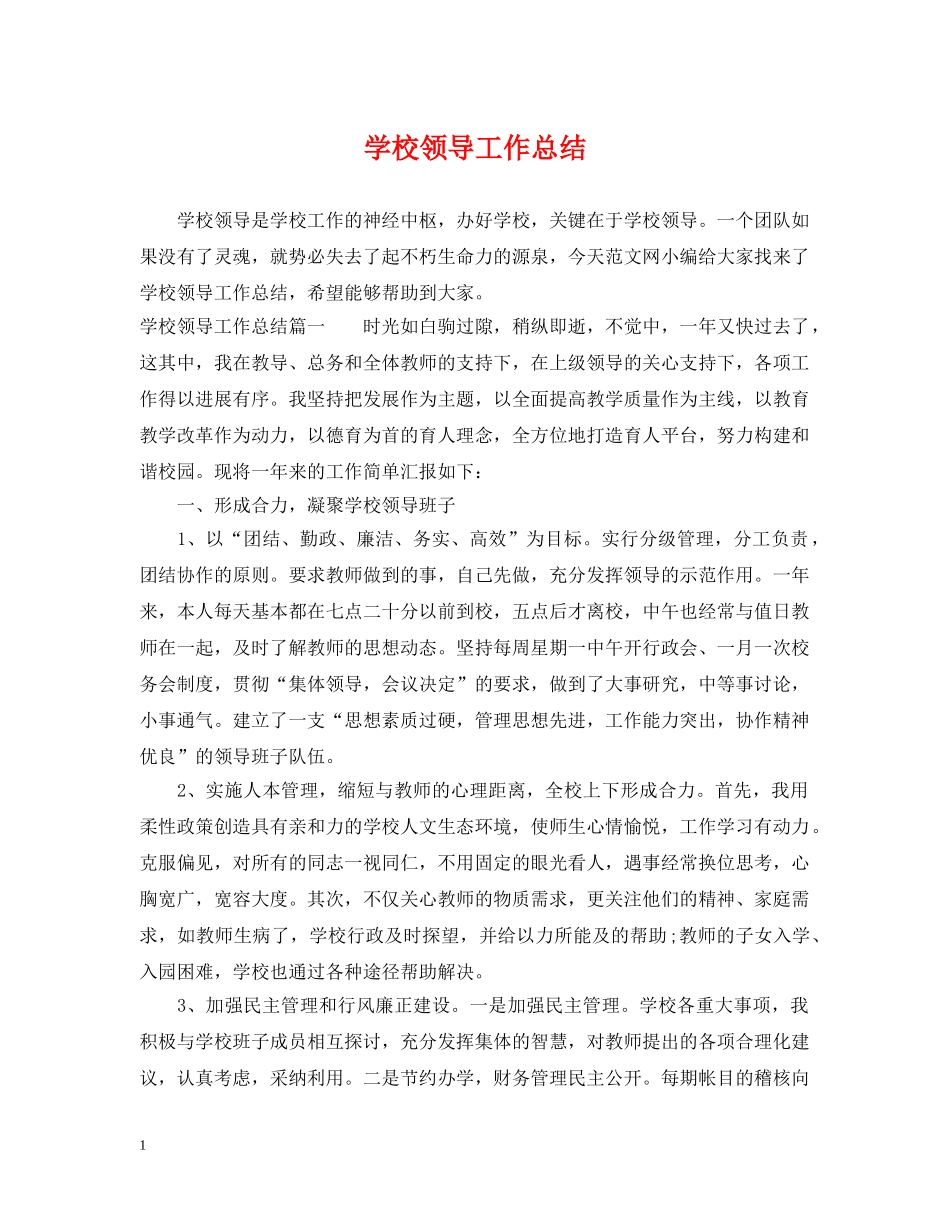 学校领导工作总结 _第1页