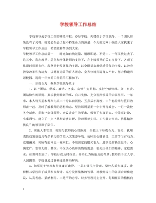 学校领导工作总结 