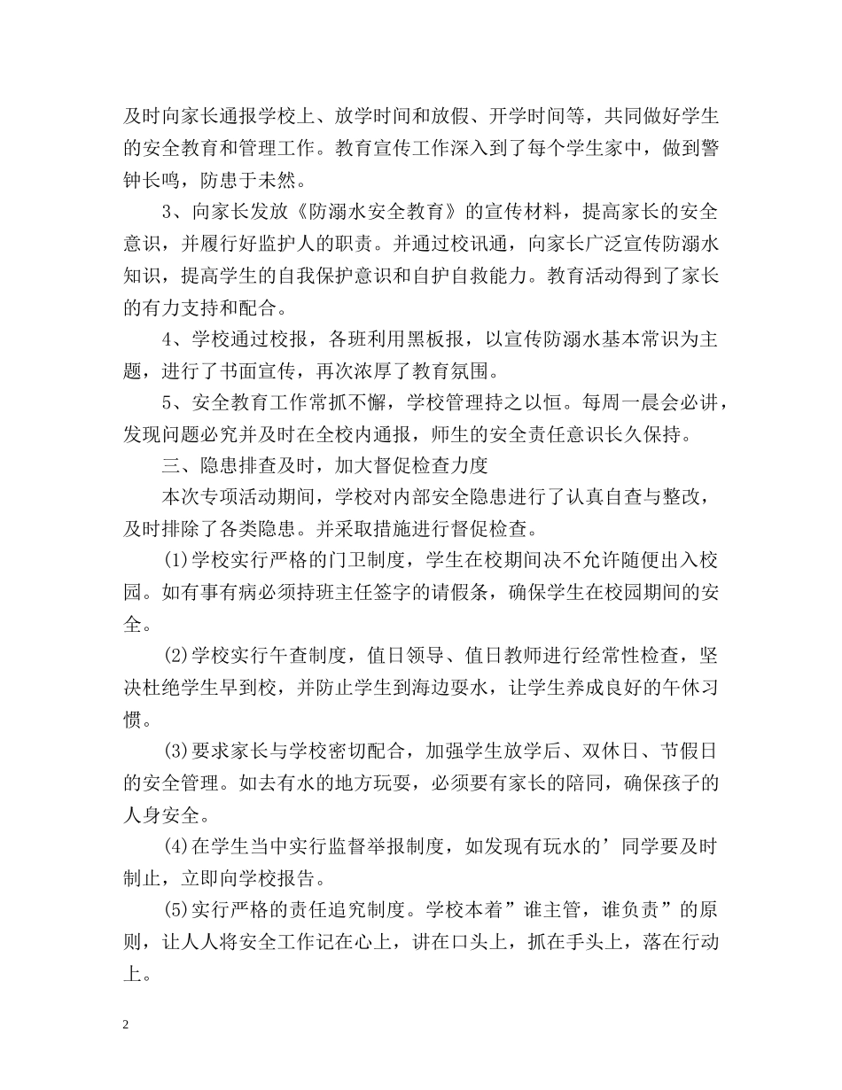 学校预防溺水工作总结 _第2页