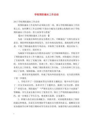 学校预防溺水工作总结 