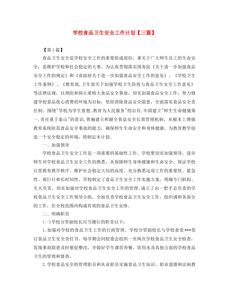 学校食品卫生安全工作计划【三篇】 _第1页