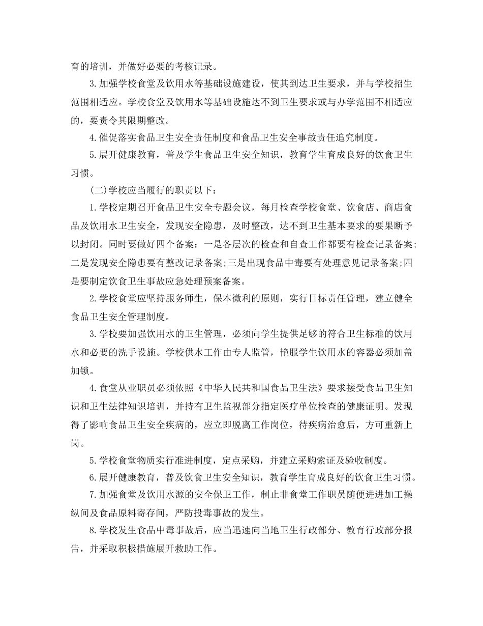 学校食品卫生安全工作计划【三篇】 _第2页
