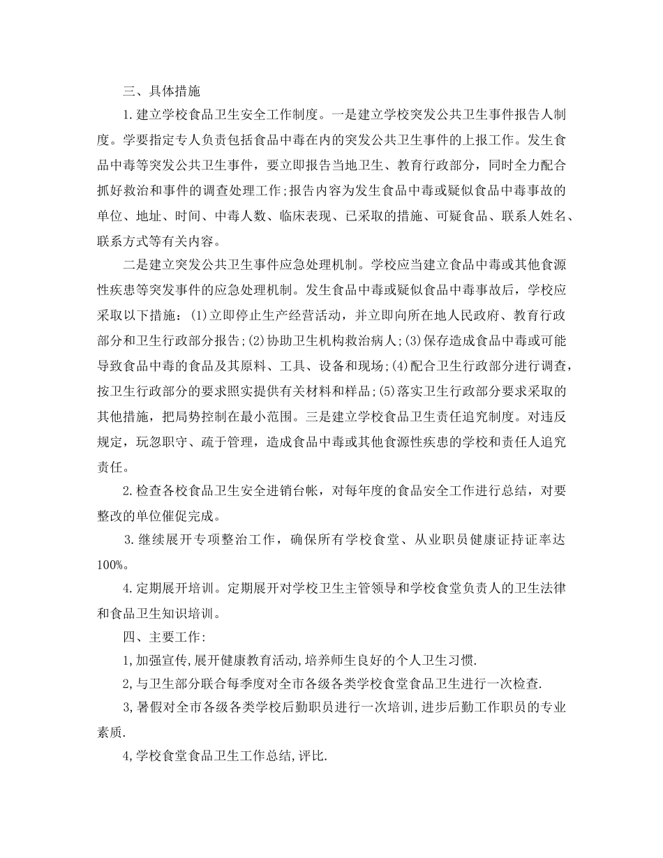学校食品卫生安全工作计划【三篇】 _第3页