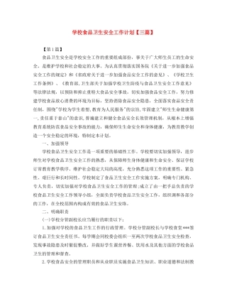 学校食品卫生安全工作计划【三篇】 