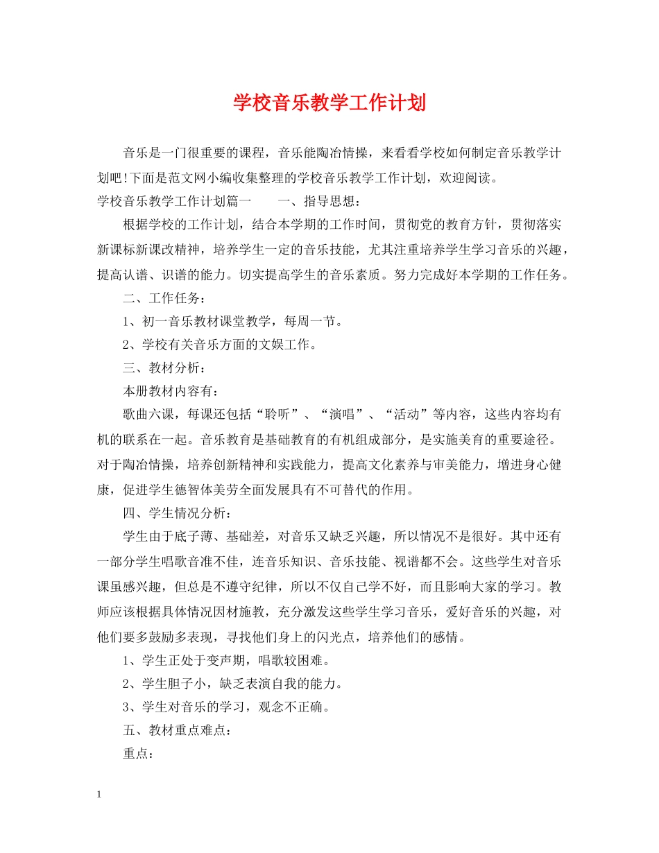 学校音乐教学工作计划 _第1页