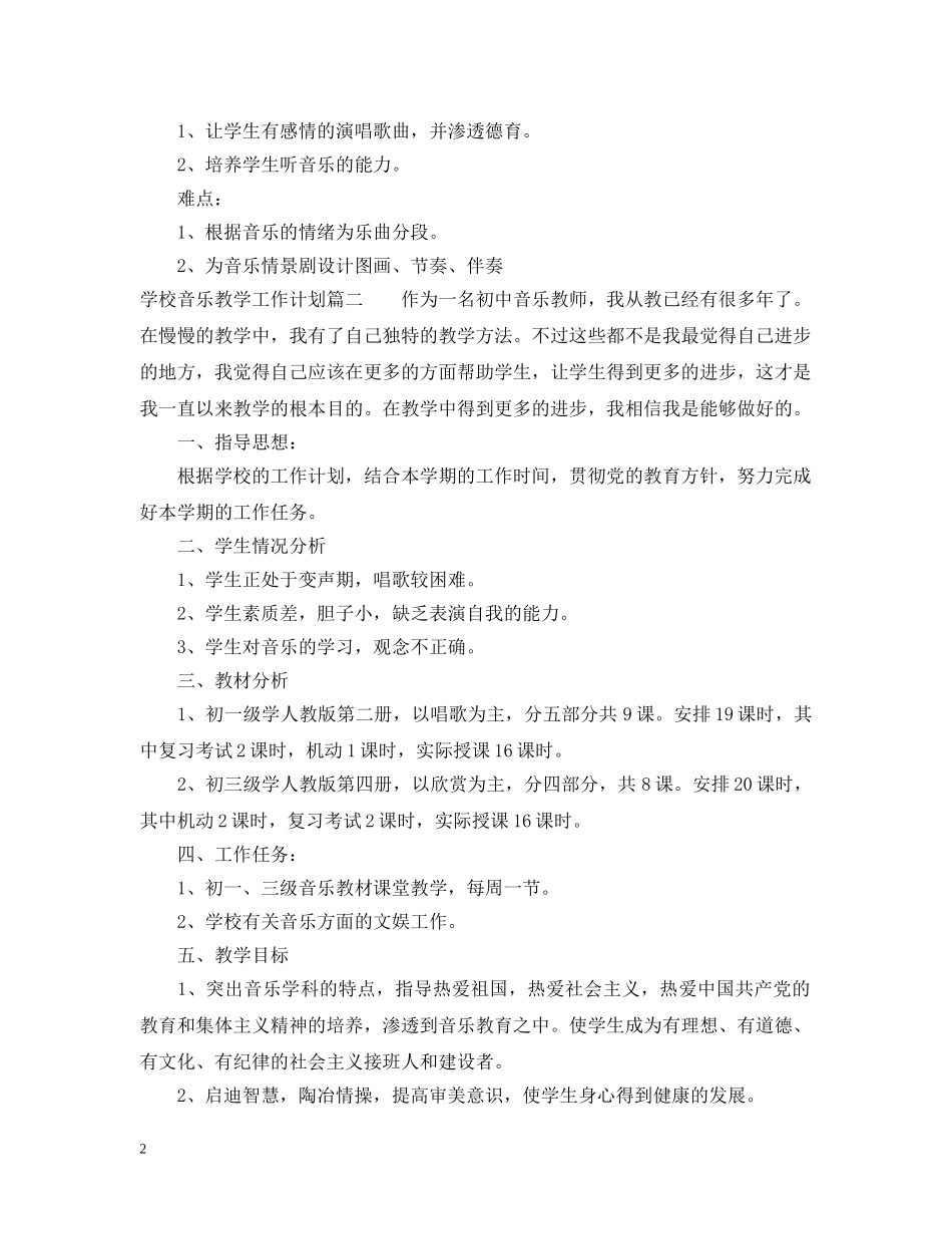 学校音乐教学工作计划 _第2页