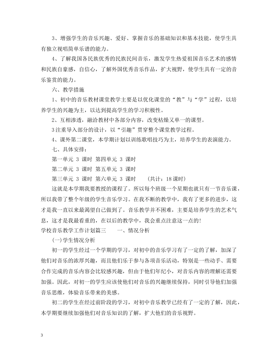 学校音乐教学工作计划 _第3页