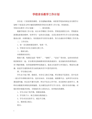 学校音乐教学工作计划 