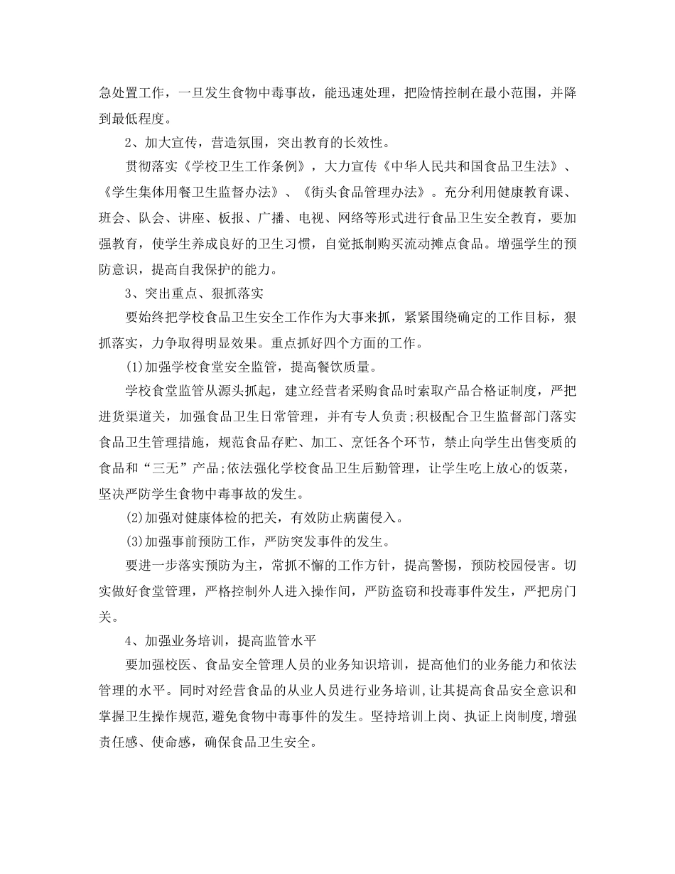 学校食品卫生安全工作计划怎么写 _第2页
