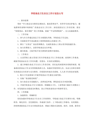 学校食品卫生安全工作计划怎么写 