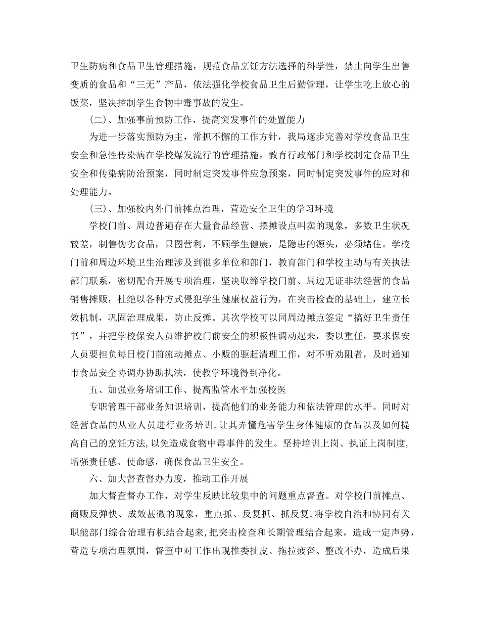 学校食品卫生安全工作计划2020 _第2页