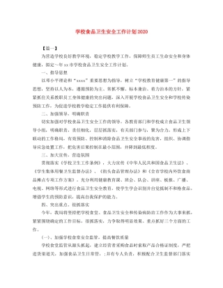 学校食品卫生安全工作计划2020 