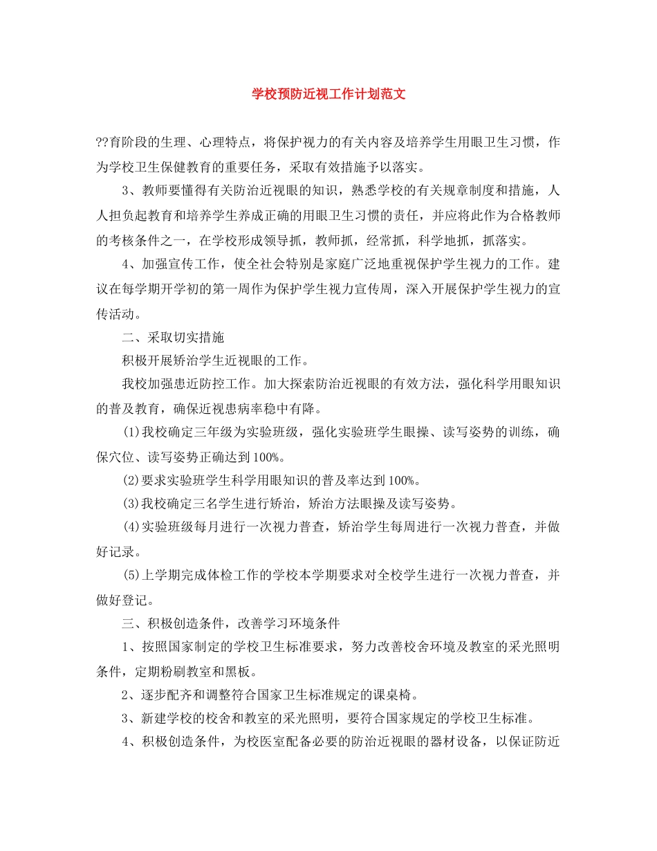学校预防近视工作计划范文 _第1页