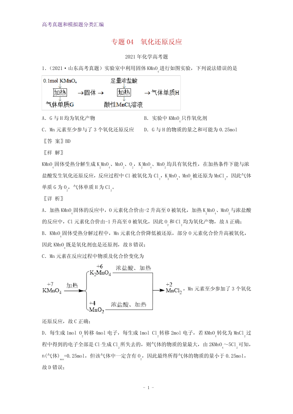 2021年高考化学真题和模拟题分类汇编专题04氧化还原反应含解析_第1页