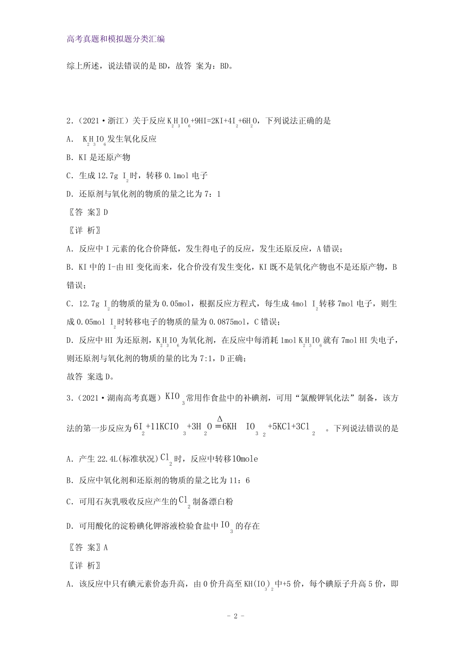 2021年高考化学真题和模拟题分类汇编专题04氧化还原反应含解析_第2页