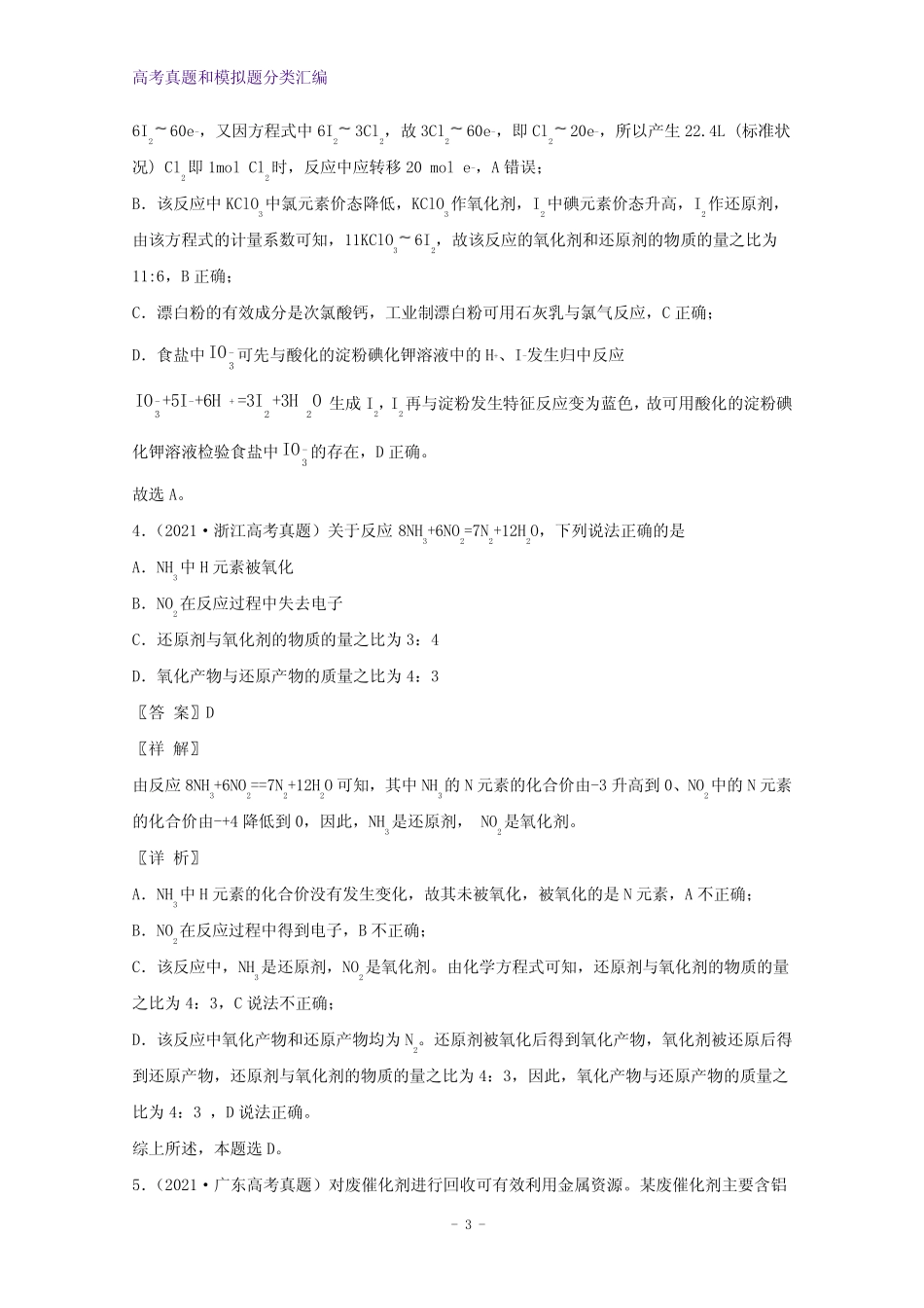 2021年高考化学真题和模拟题分类汇编专题04氧化还原反应含解析_第3页
