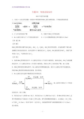 2021年高考化学真题和模拟题分类汇编专题04氧化还原反应含解析
