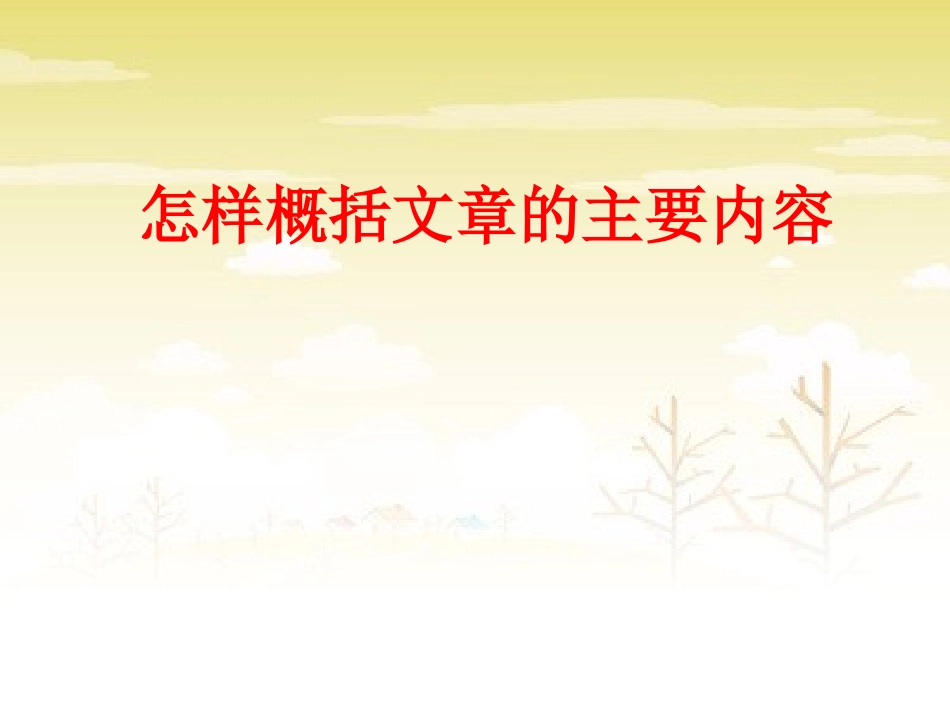 怎样概括文章的主要内容_第1页