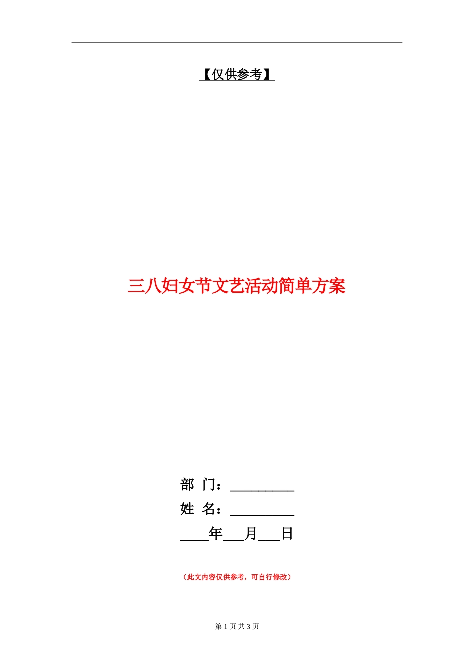 三八妇女节文艺活动简单方案_第1页