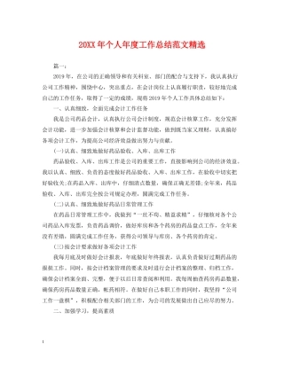 个人年度工作总结范文精选