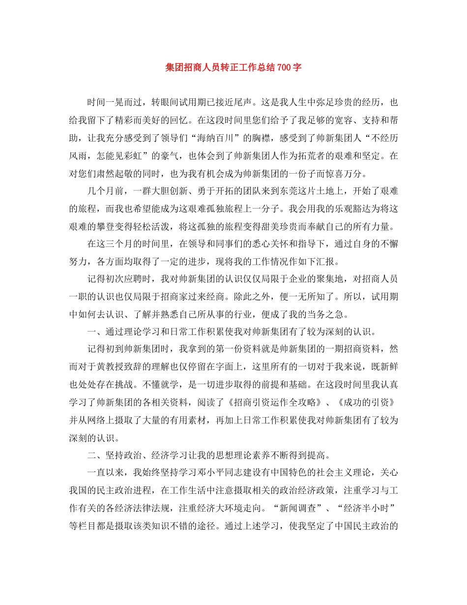 集团招商人员转正工作总结700字_第1页