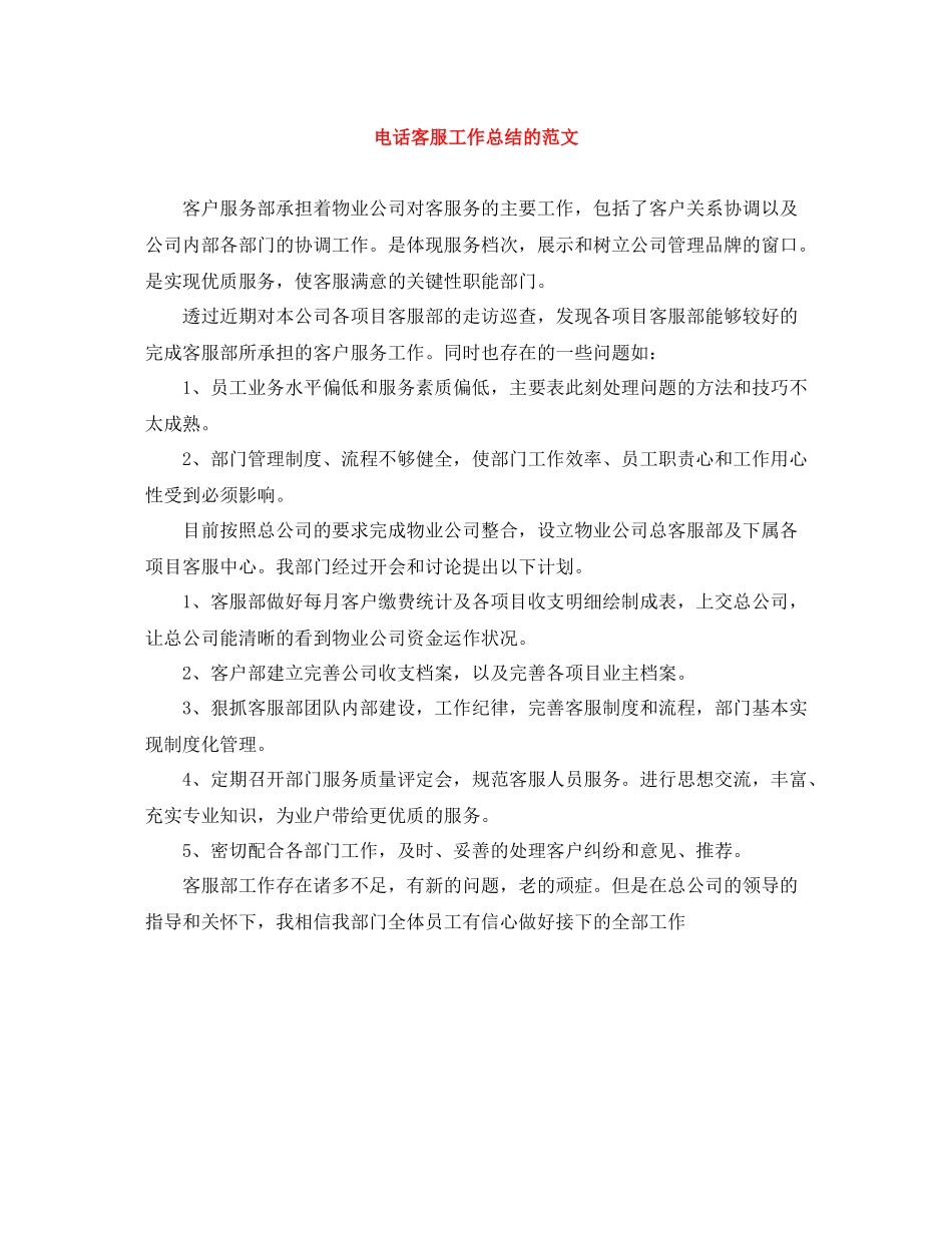 电话客服工作总结的范文_第1页