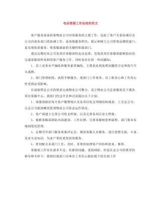 电话客服工作总结的范文