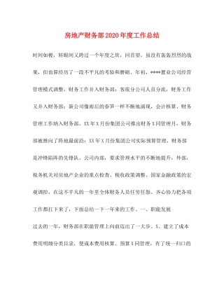 房地产财务部年度工作总结