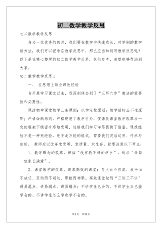初二数学教学反思