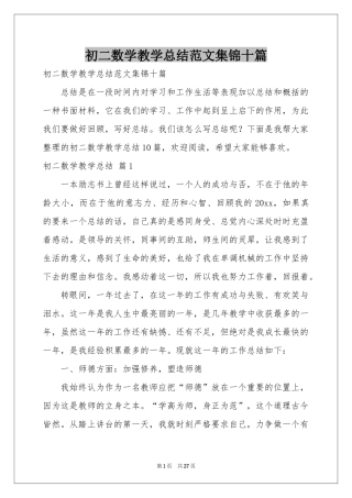 初二数学教学参考总结范本集锦十篇