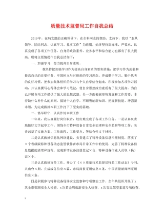质量技术监督局工作自我总结