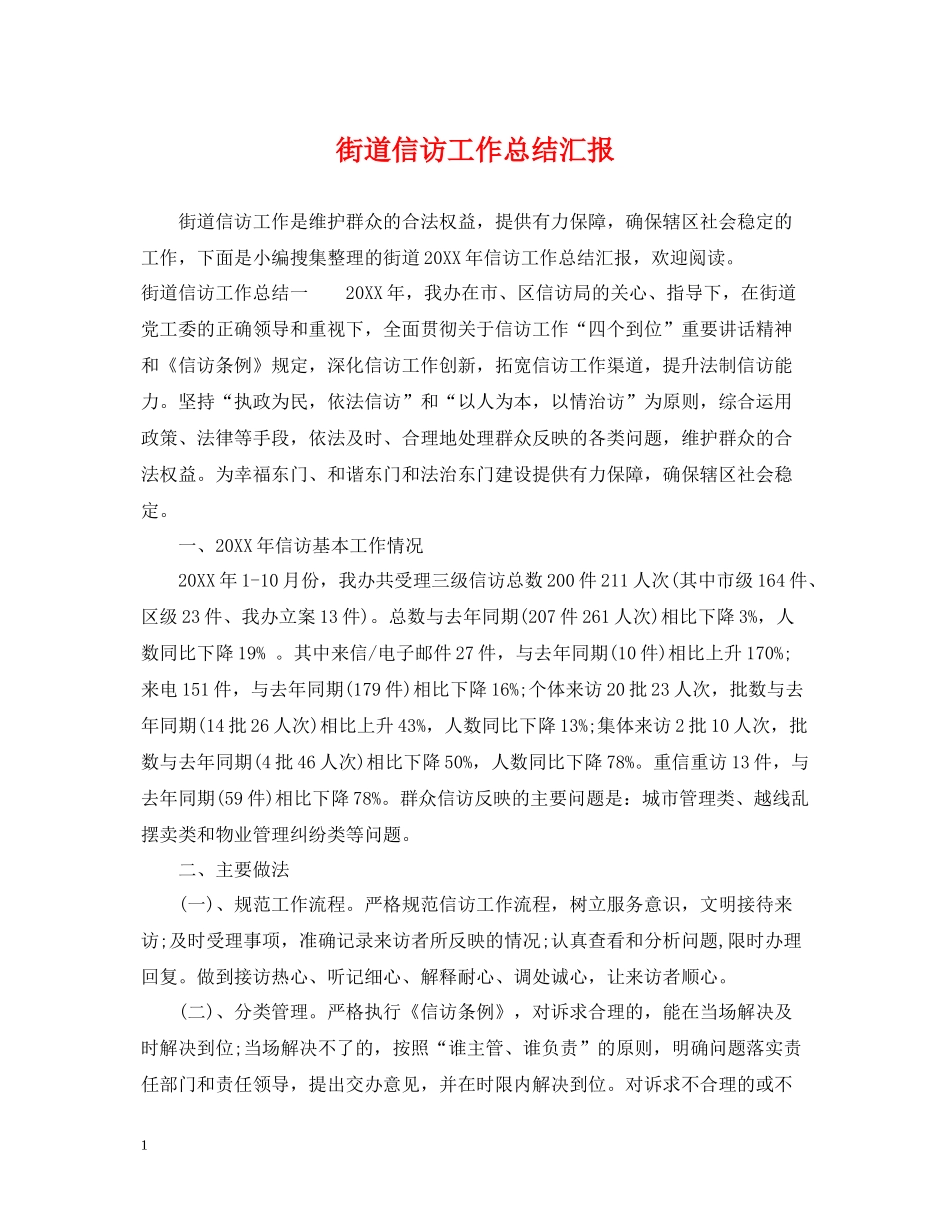 街道信访工作总结汇报_第1页