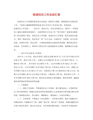 街道信访工作总结汇报