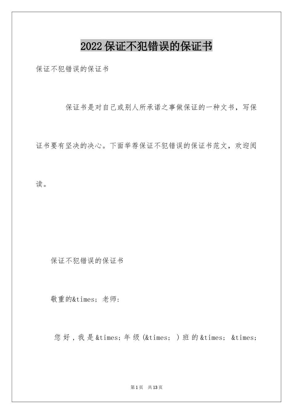 2024保证不犯错误的保证书_第1页