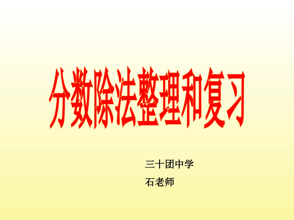 分数除法整理和复习_第1页