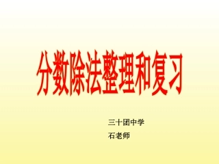 分数除法整理和复习