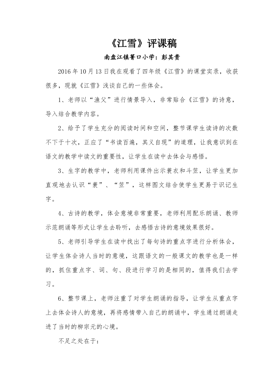 南盘江镇箐口小学彭其贵《江雪》评课稿_第1页