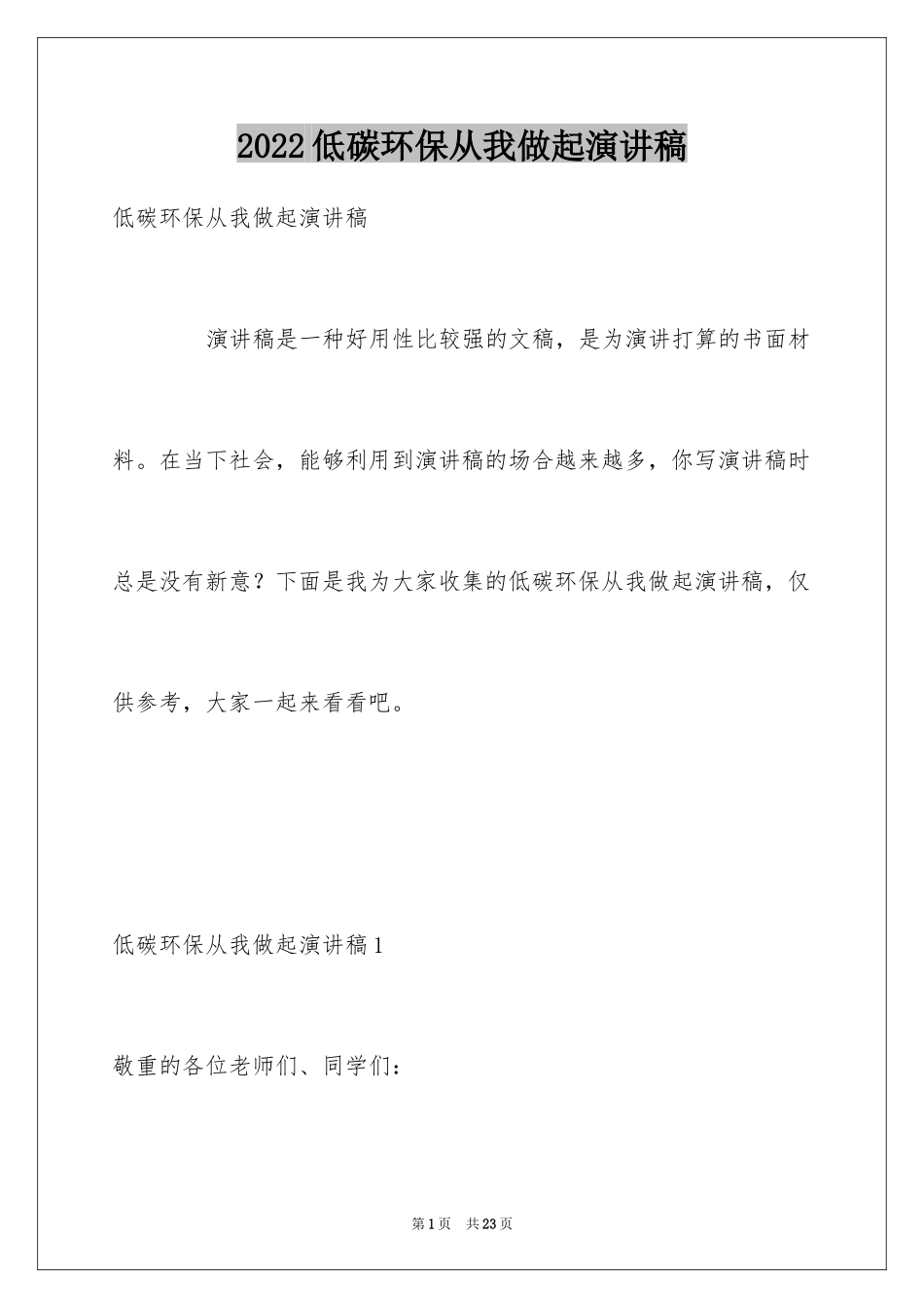 2024低碳环保从我做起演讲稿_1_第1页