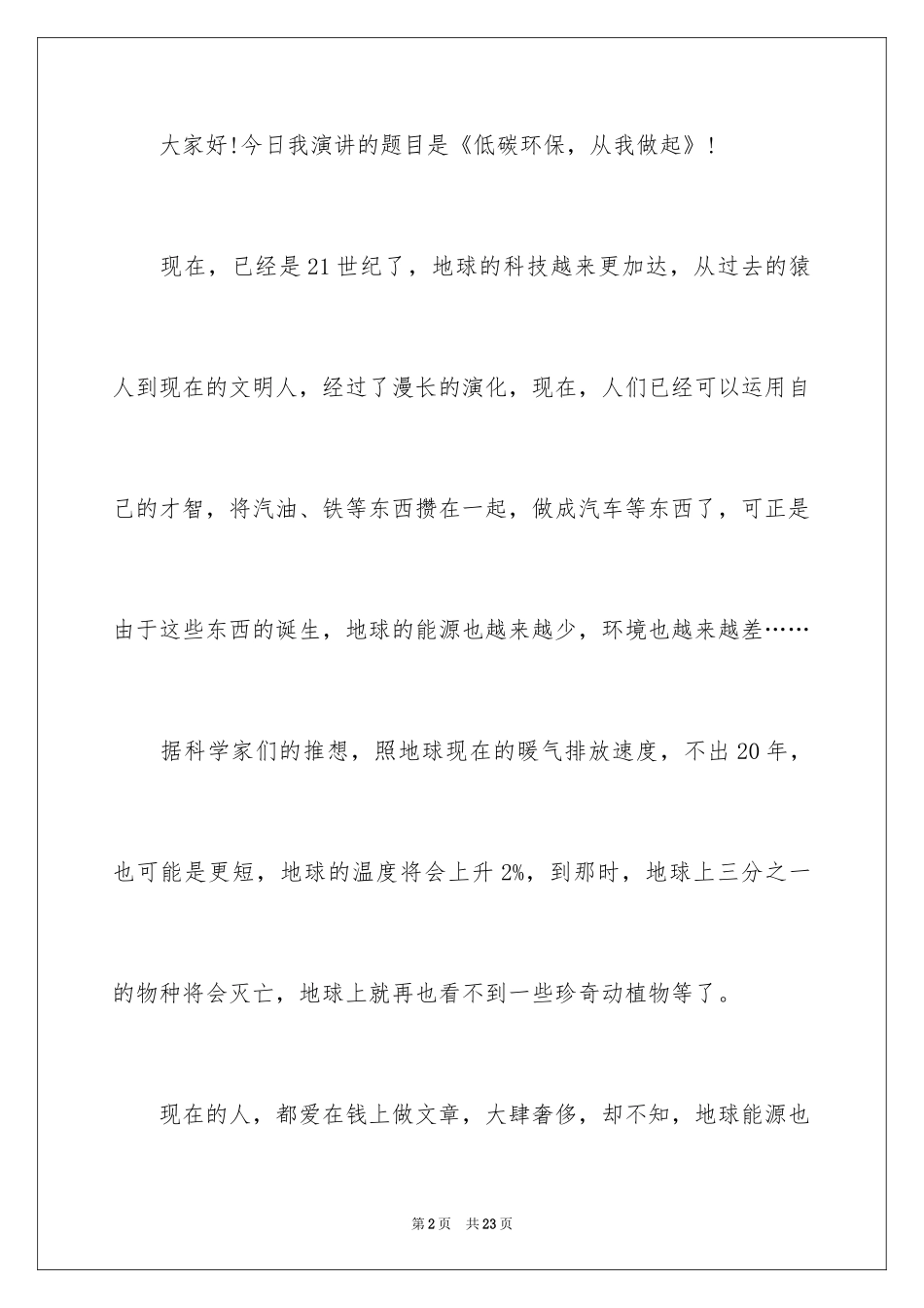 2024低碳环保从我做起演讲稿_1_第2页