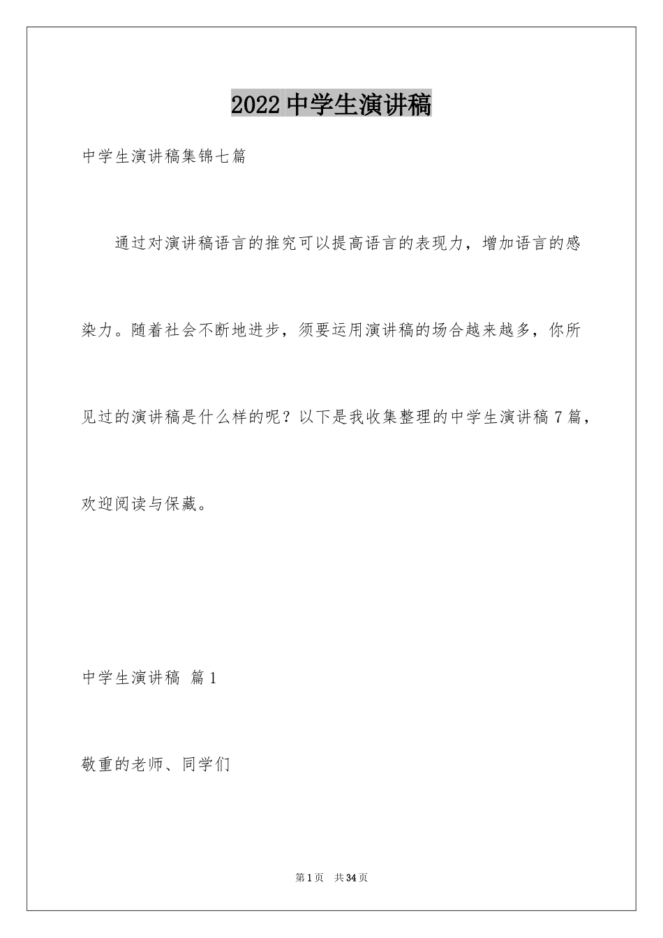 2024中学生演讲稿_1688_第1页