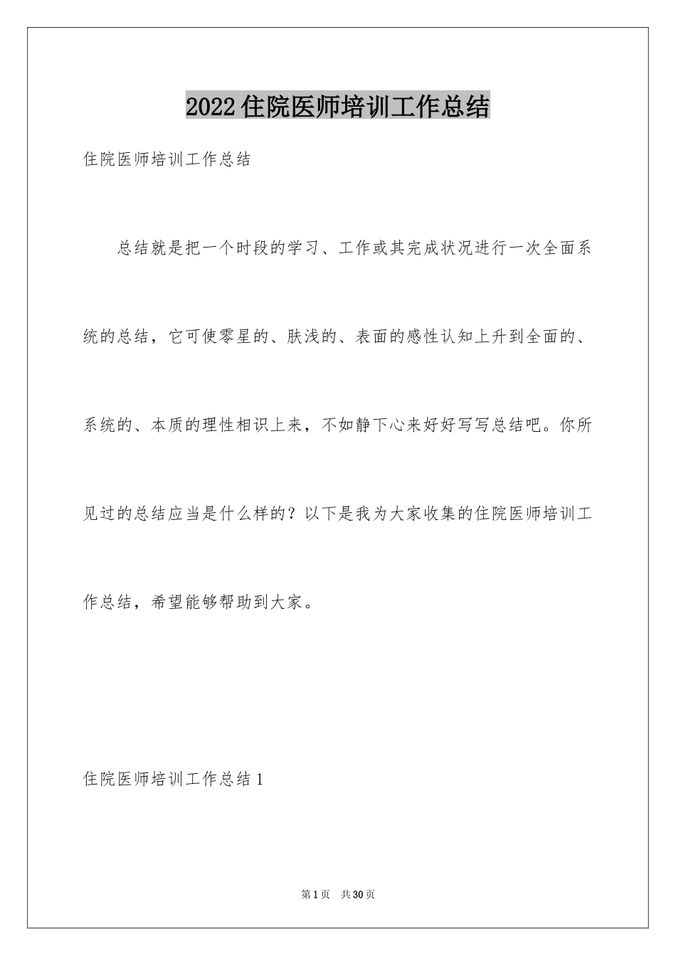 2024住院医师培训工作总结_第1页