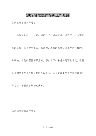 2024住院医师培训工作总结