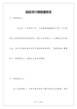 2024不一样的爱作文_12