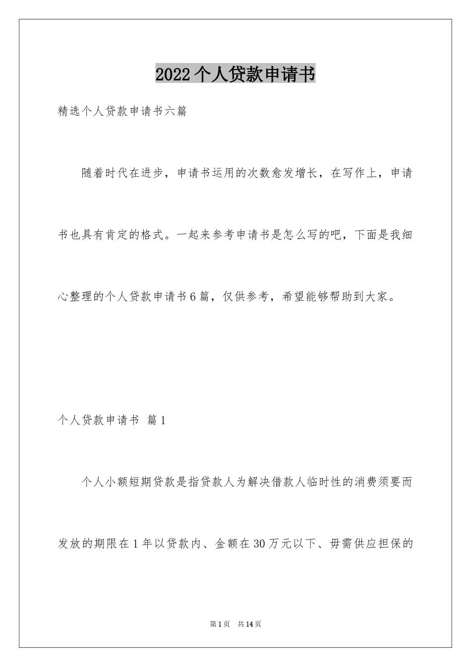 2024个人贷款申请书_12_第1页