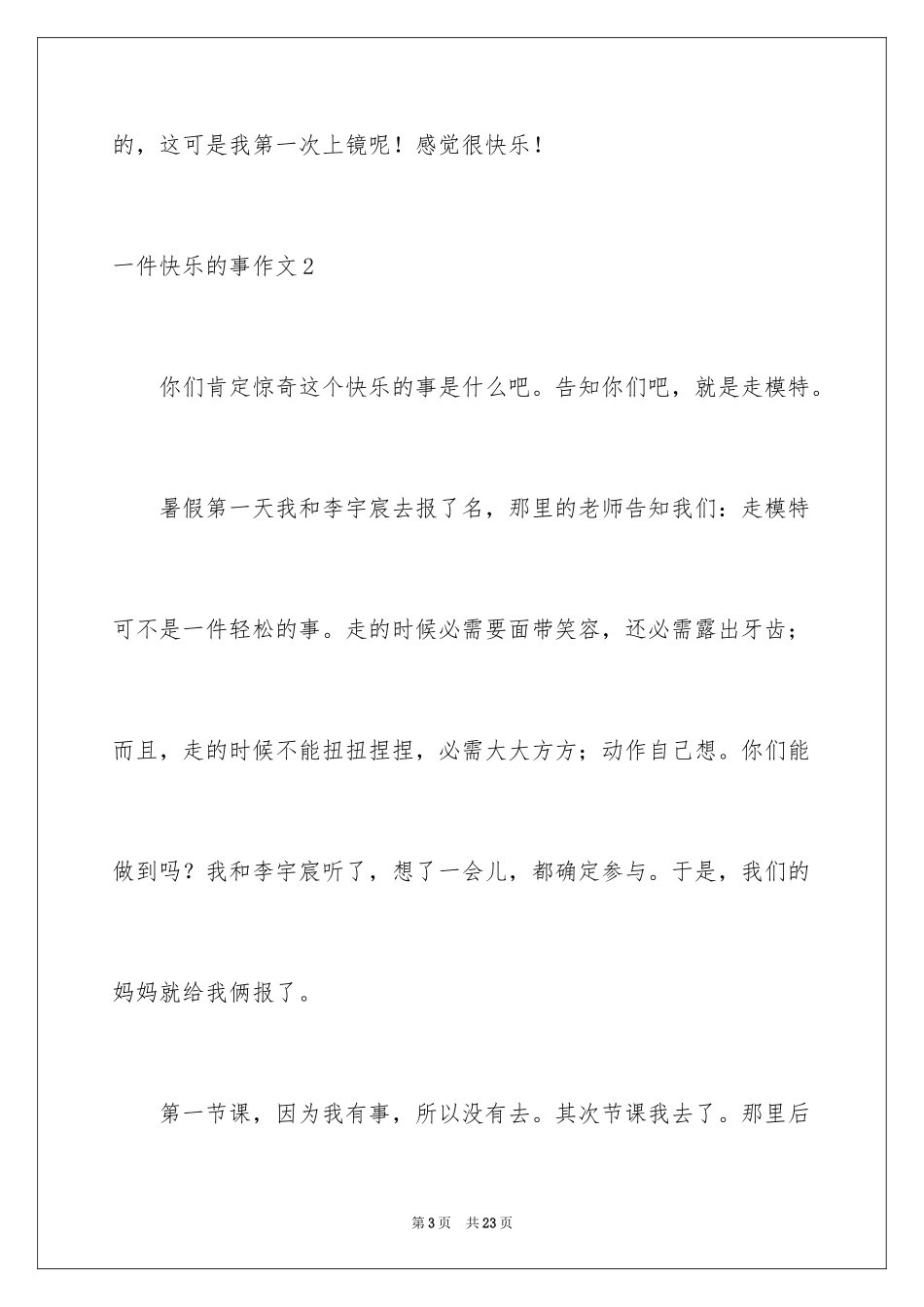 2024一件开心的事作文_第3页